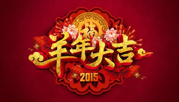 惠州市盛廣達實業有限公司祝新老客戶新年快樂！