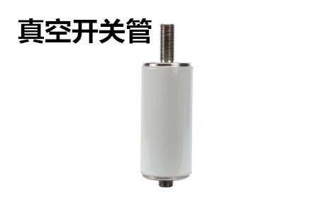 真空開關管的結構、分類、生產工藝和檢驗要求